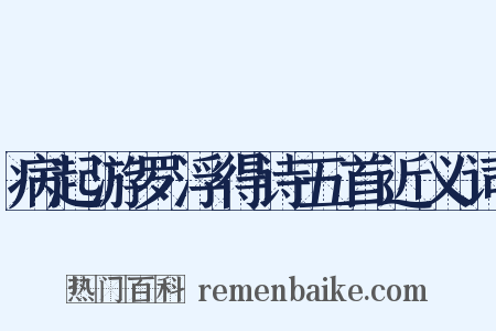 病起游罗浮得诗五首近义词是什么意思的图片